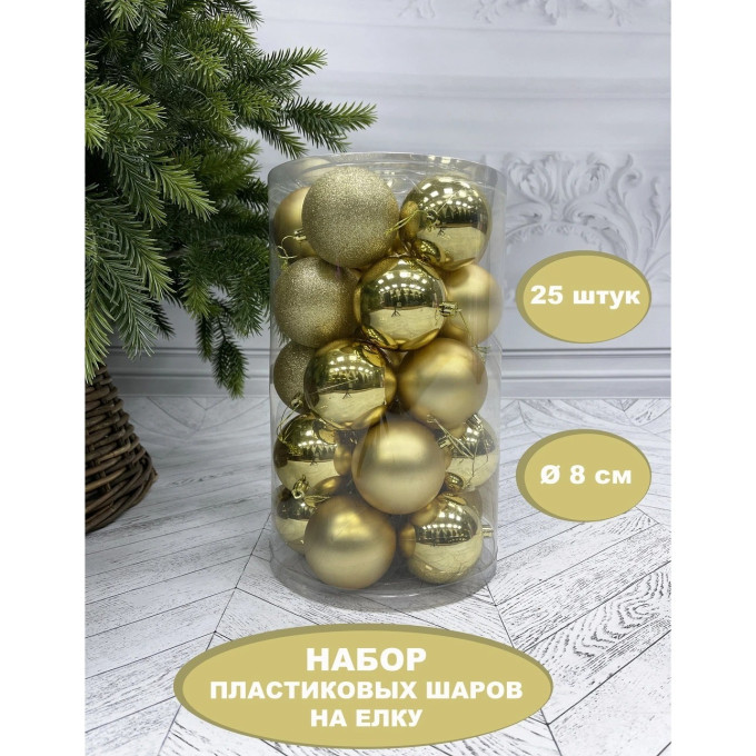 Набор пластиковых шаров ø 8 см золото 25 шт. В прозрачной упаковке 86479